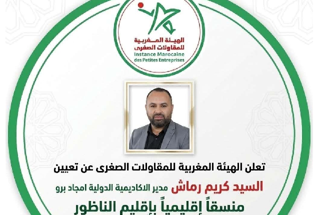 تعيين كريم رماش منسقا للهيئة المغربية للناظور